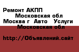  Ремонт АКПП Mercedes Benz   - Московская обл., Москва г. Авто » Услуги   . Московская обл.
